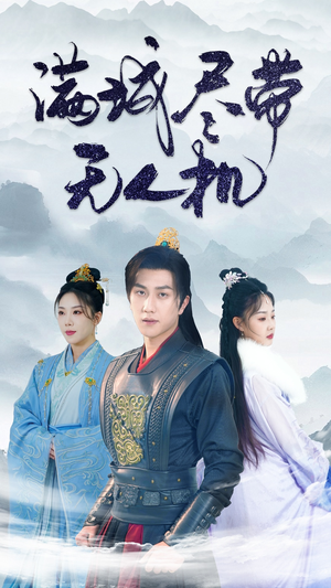 满城尽带无人机(61集) 满城尽带无人机(61集)免费看全集