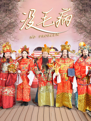 没毛病（30集）精彩短剧上线