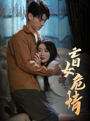 盲女危情（49集）网络小短剧