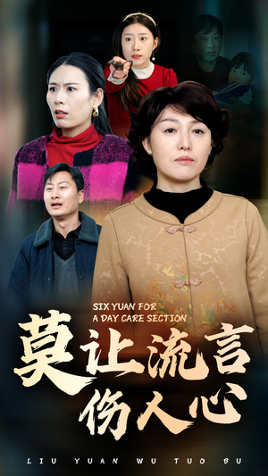 莫让流言伤人心（29集）第32集