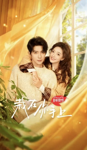 栽在你手上（8集全）好看的国产短剧