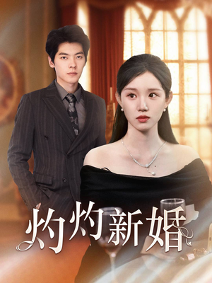 灼灼新婚（70集）贝贝短剧分享