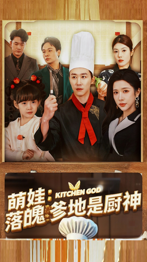 萌娃:落魄爹地是厨神(69集) 萌娃:落魄爹地是厨神(69集)口碑爆棚免费看