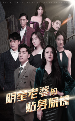 明星老婆的贴身保镖（92集）好看的国产短剧