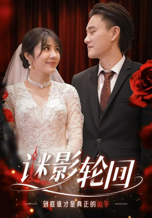 迷影轮回（80集）热播短剧追不停
