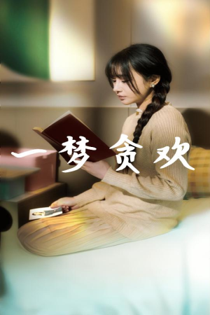 一梦贪欢(91集) 一梦贪欢(91集)热门短剧榜单