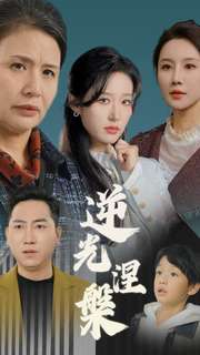 逆光涅槃（30集）全网短剧抢先看