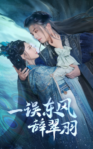 一误东风辞崔羽(38集) 一误东风辞崔羽(38集)免费版