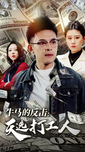 牛马的反击：天选打工人（50集）超爽短剧推荐