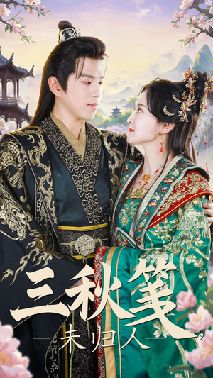三秋笺未归人（35集）热门短剧抢先看