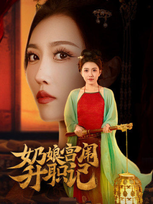 奶娘宫闱升职记（51集）短剧介绍