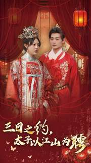 三日之约太子以江山为聘（30集）热门火爆短剧