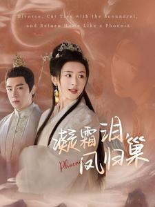 凝霜泪，凤归巢（80集）大结局一气呵成