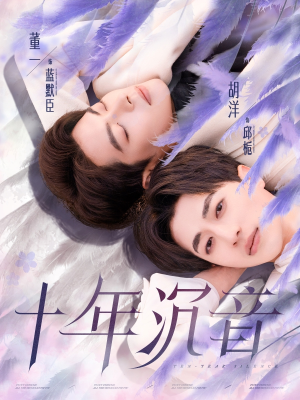 十年沉音(70集) 十年沉音(70集)免费全集短剧