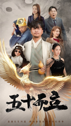 五十而立（62集）短剧分享片段