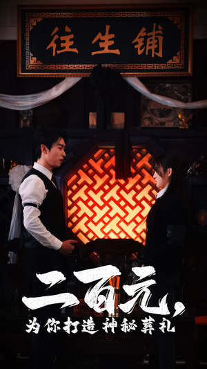 二百元,为你打造神秘葬礼(55集) 二百元,为你打造神秘葬礼(55集)第一季