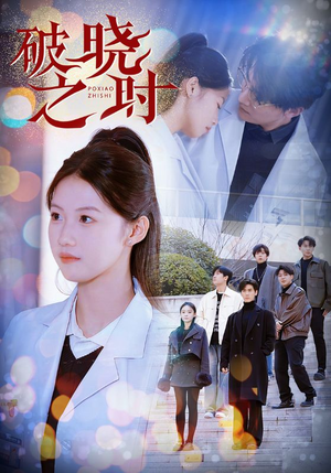 破晓之时（68集）精彩热门短剧