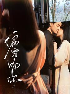 偏要吻你(82集) 偏要吻你(82集)在线看完整版