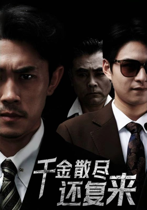 千金散尽还复来（30集）短剧精彩片段