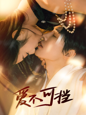 爱不可挡（60集）精彩短剧热播