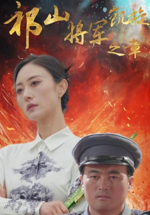 祁山将军凯旋之章（53集）短剧免费分享