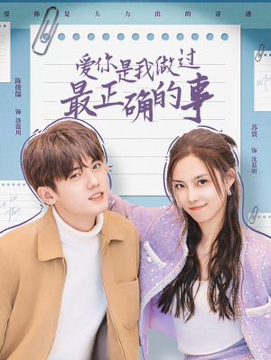 爱你是我做过最正确的事(80集) 爱你是我做过最正确的事(80集)热播短剧推荐