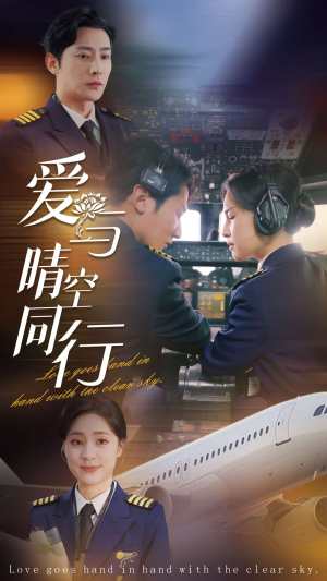 爱与晴空同行（81集）排行榜前十短剧