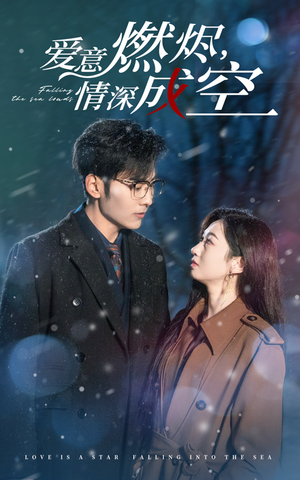 爱意燃尽，情深成空（44集）古装短剧推荐