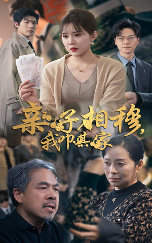 亲子相穆我叩其家（30集）热播短剧分享
