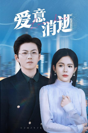 谨言空许负温柔（30集）短剧太好看