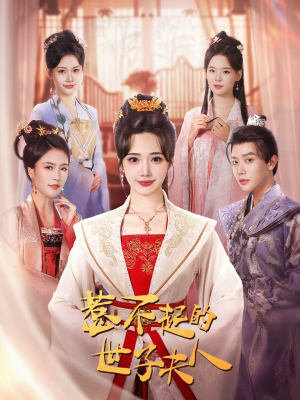 惹不起的世子夫人（80集）在哪看是免费的