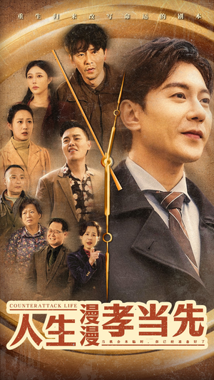 人生漫漫孝当先（60集）独家内容免费看