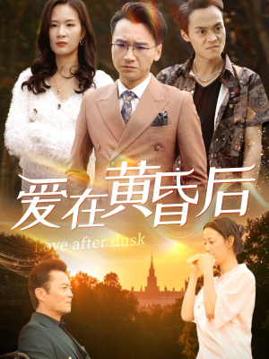 爱在黄昏后（53集）百万短剧抢先看