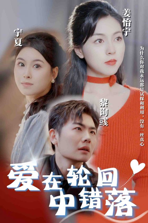 爱在轮回中错落(32集) 爱在轮回中错落(32集)简直不要太好看