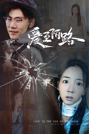 爱至陌路＆相守难知心（30集）精彩的网络短剧