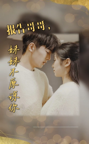 报告哥哥妹妹不原谅你(33集) 报告哥哥妹妹不原谅你(33集)短剧演员排行榜