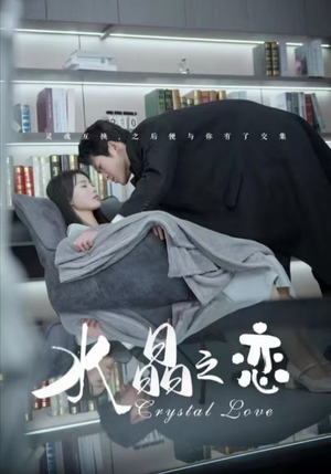 水晶之恋（65集）一共多少集