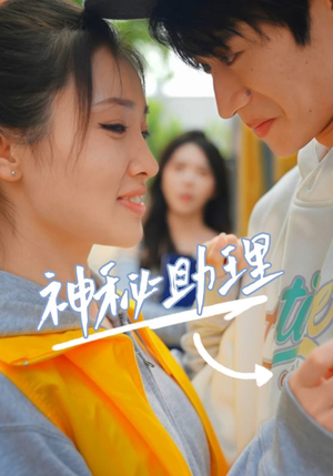 神秘助理（80集）李子园热播短剧推荐