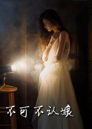 不可不认娘（32集）古代短剧推荐