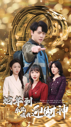 蛇年到系统喊我迎财神（45集）免费短剧推荐