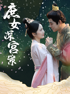 庶女深宫策（64集）最近很火的短剧