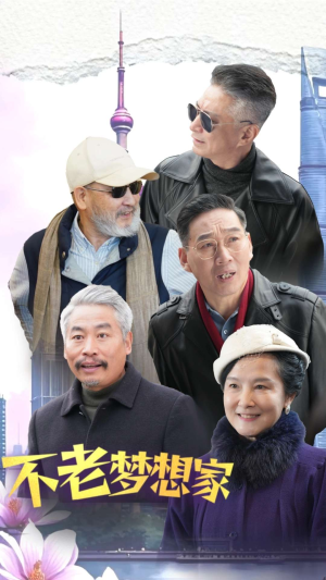 不老梦想家（48集）全集在线看