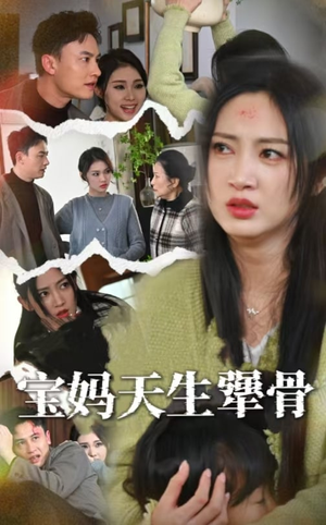 宝妈天生犟骨（32集）贝贝短剧分享