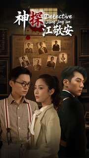 神探江敬安(60集) 神探江敬安(60集)好看的国产短剧