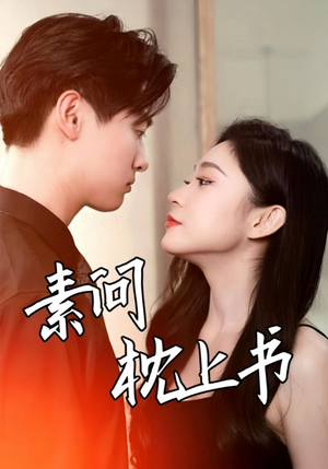 素问枕上书(60集) 素问枕上书(60集)精彩短剧分享