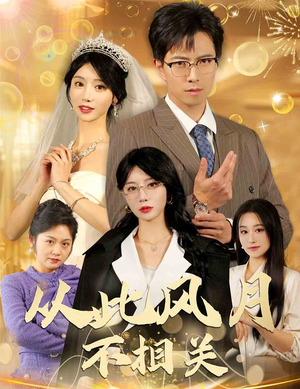 从此风月不相关（60集）短剧推荐上热门