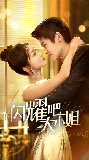 闪耀吧大小姐&曦光尽染星辰（55集）热播短剧推荐