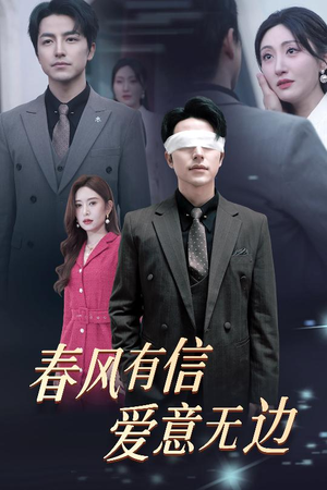 失明之后爱意尽毁(30集) 失明之后爱意尽毁(30集)热门短剧推荐