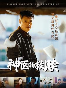 我救你命你举报我（56集）短剧免费看