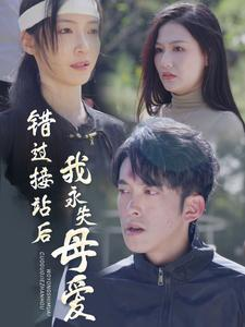 错过接站后我永失母爱（31集）免费短剧全集看